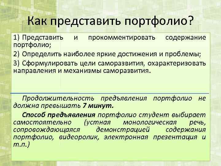 Как представить портфолио? 1) Представить и прокомментировать содержание портфолио; 2) Определить наиболее яркие достижения