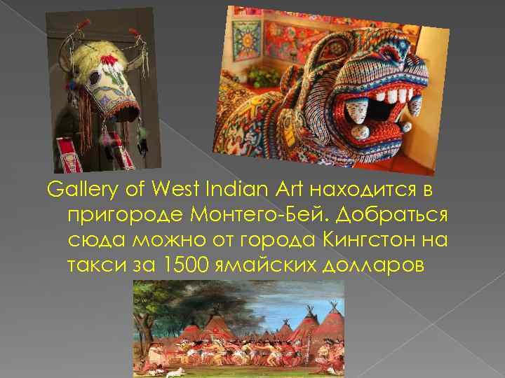 Gallery of West Indian Art находится в пригороде Монтего-Бей. Добраться сюда можно от города