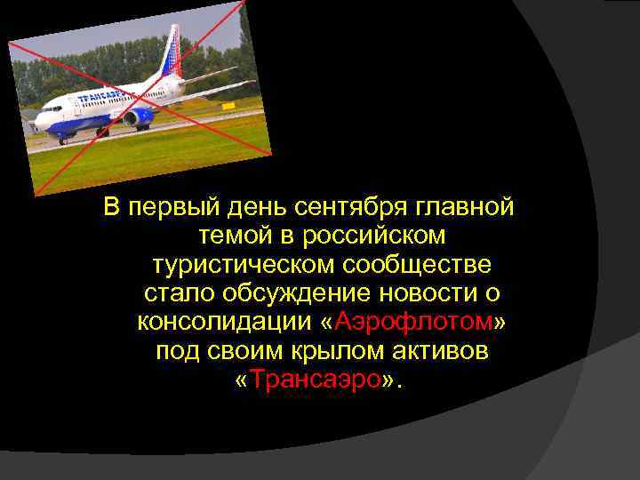 В первый день сентября главной темой в российском туристическом сообществе стало обсуждение новости о