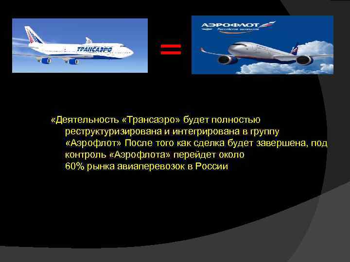 = «Деятельность «Трансаэро» будет полностью реструктуризирована и интегрирована в группу «Аэрофлот» После того как