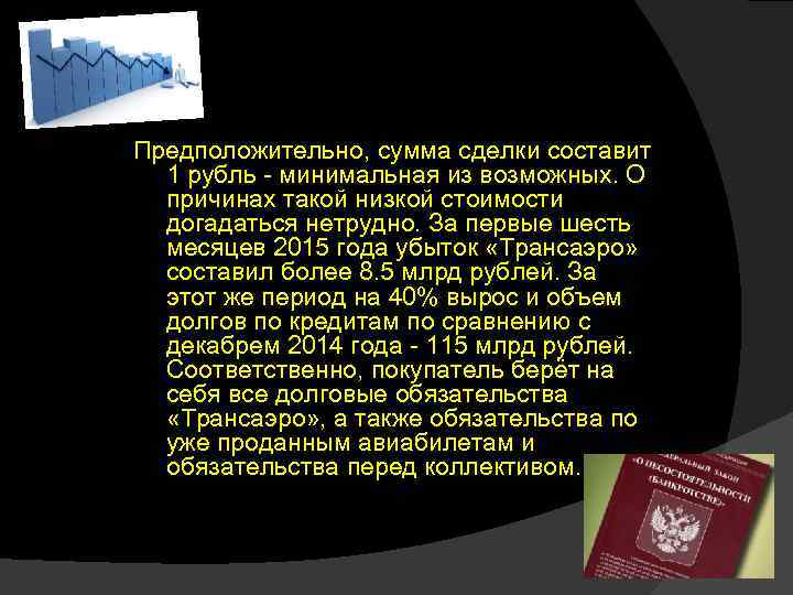 Предположительно, сумма сделки составит 1 рубль - минимальная из возможных. О причинах такой низкой