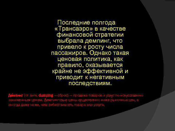 Последние полгода «Трансаэро» в качестве финансовой стратегии выбрала демпинг, что привело к росту числа