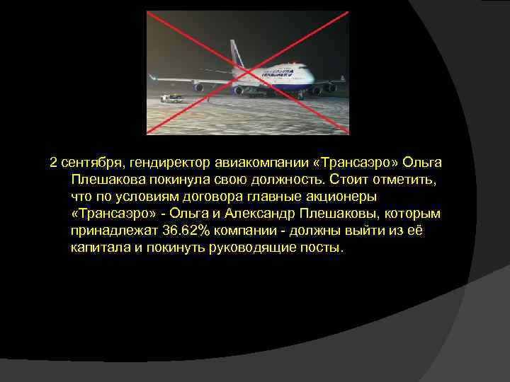 2 сентября, гендиректор авиакомпании «Трансаэро» Ольга Плешакова покинула свою должность. Стоит отметить, что по