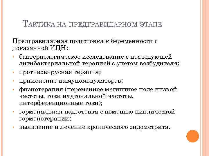 ТАКТИКА НА ПРЕДГРАВИДАРНОМ ЭТАПЕ Предгравидарная подготовка к беременности с доказанной ИЦН: • бактериологическое исследование