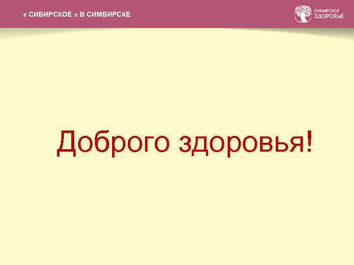 СИБИРСКАЯ КОЛЛЕКЦИЯ БАЛЬЗАМОВ « СИБИРСКОЕ » В СИМБИРСКЕ Доброго здоровья! 