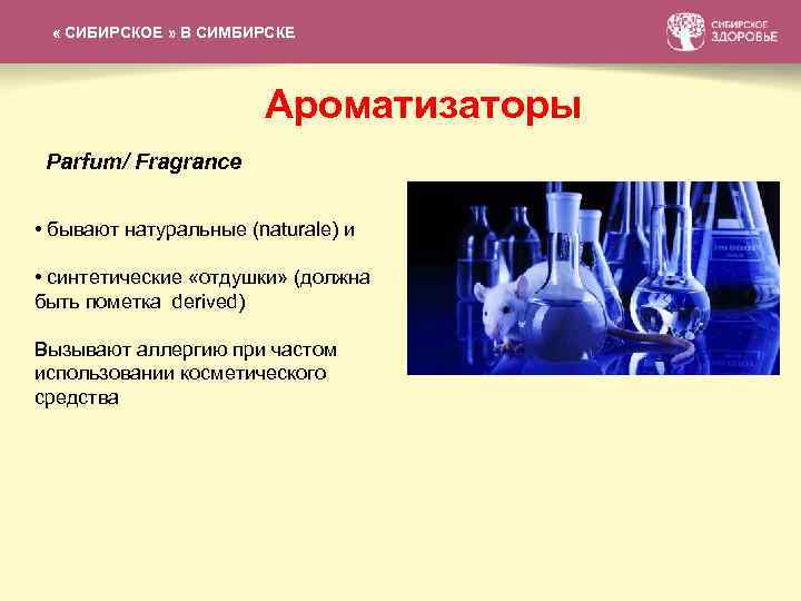 СИБИРСКАЯ КОЛЛЕКЦИЯ БАЛЬЗАМОВ « СИБИРСКОЕ » В СИМБИРСКЕ Ароматизаторы Parfum/ Fragrance • бывают натуральные