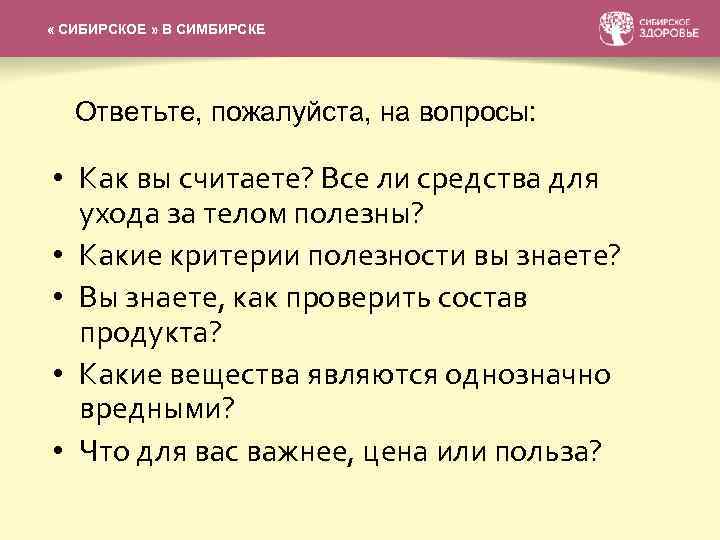 СИБИРСКАЯ КОЛЛЕКЦИЯ БАЛЬЗАМОВ « СИБИРСКОЕ » В СИМБИРСКЕ Ответьте, пожалуйста, на вопросы: • Как