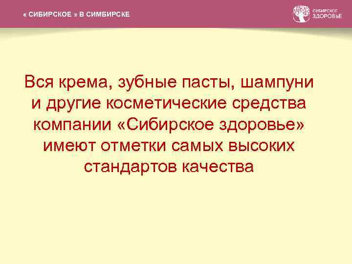 СИБИРСКАЯ КОЛЛЕКЦИЯ БАЛЬЗАМОВ « СИБИРСКОЕ » В СИМБИРСКЕ Вся крема, зубные пасты, шампуни и