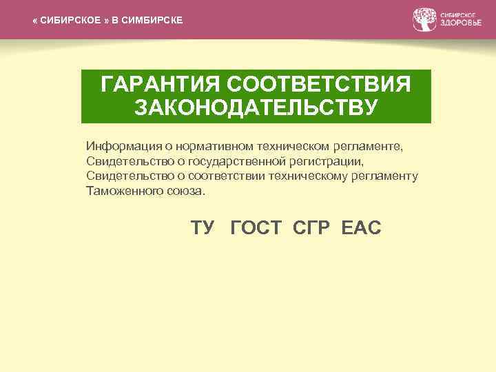 СИБИРСКАЯ КОЛЛЕКЦИЯ БАЛЬЗАМОВ « СИБИРСКОЕ » В СИМБИРСКЕ ГАРАНТИЯ СООТВЕТСТВИЯ ЗАКОНОДАТЕЛЬСТВУ Информация о нормативном