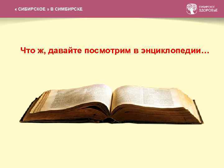 СИБИРСКАЯ КОЛЛЕКЦИЯ БАЛЬЗАМОВ « СИБИРСКОЕ » В СИМБИРСКЕ Что ж, давайте посмотрим в энциклопедии…