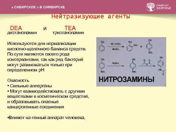 СИБИРСКАЯ КОЛЛЕКЦИЯ БАЛЬЗАМОВ « СИБИРСКОЕ » В СИМБИРСКЕ Нейтразизующие агенты DEA и TEA диэтаноламин