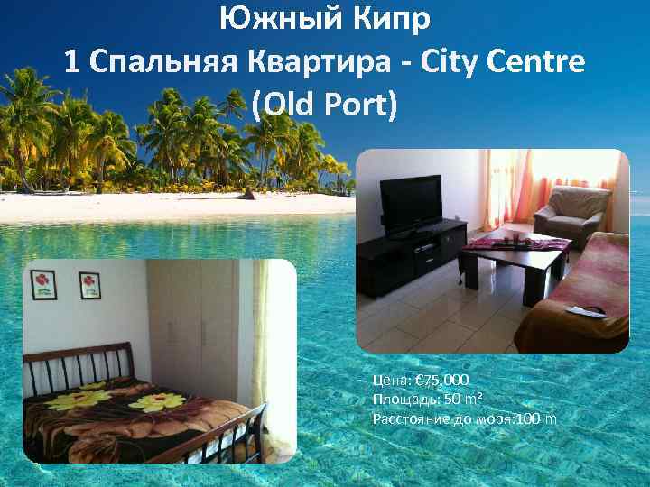 Южный Кипр 1 Спальняя Квартира - City Centre (Old Port) Цена: € 75, 000