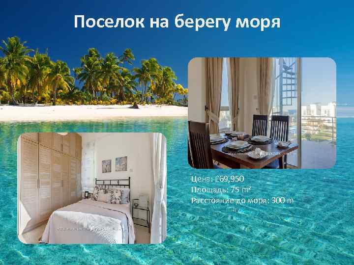 Поселок на берегу моря Цена: £ 69, 950 Площадь: 75 m² Расстояние до моря: