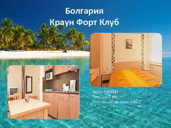 Болгария Краун Форт Клуб Цена: € 90, 000 Площадь: 101 m² Расстояние до моря: