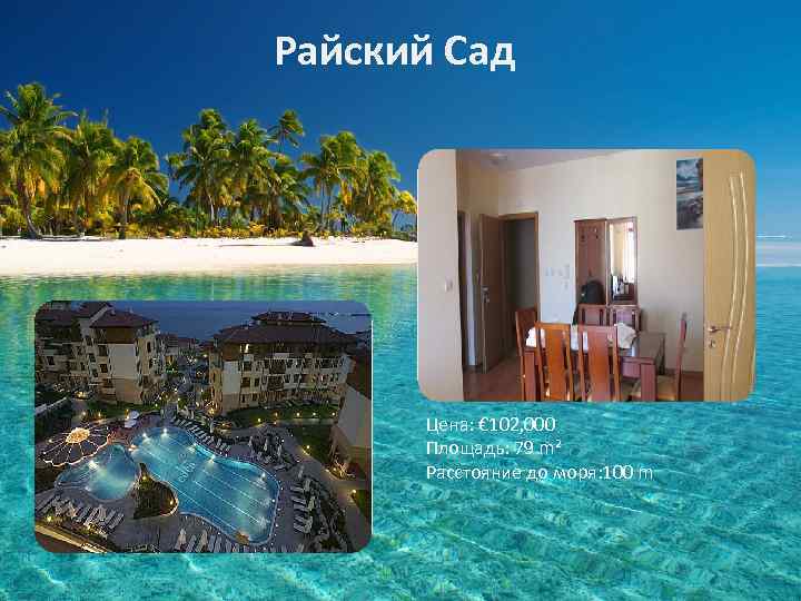 Райский Сад Цена: € 102, 000 Площадь: 79 m² Расстояние до моря: 100 m