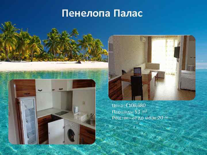 Пенелопа Палас Цена: € 106, 680 Площадь: 53 m² Расстояние до моря: 20 m