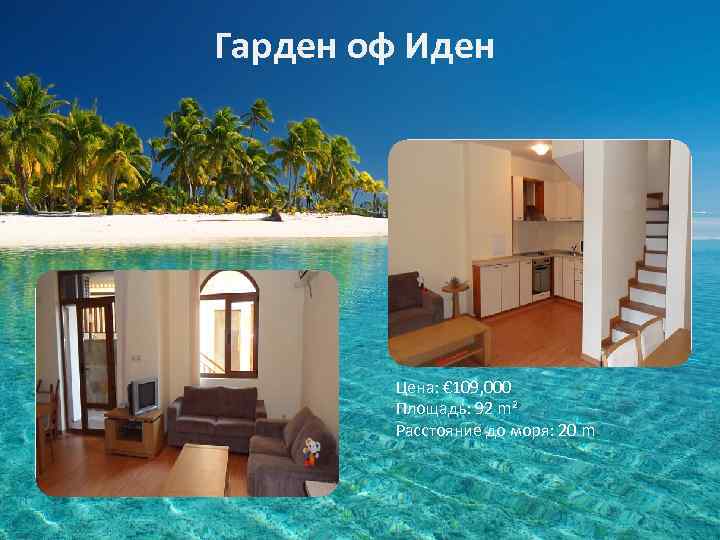 Гарден оф Иден Цена: € 109, 000 Площадь: 92 m² Расстояние до моря: 20