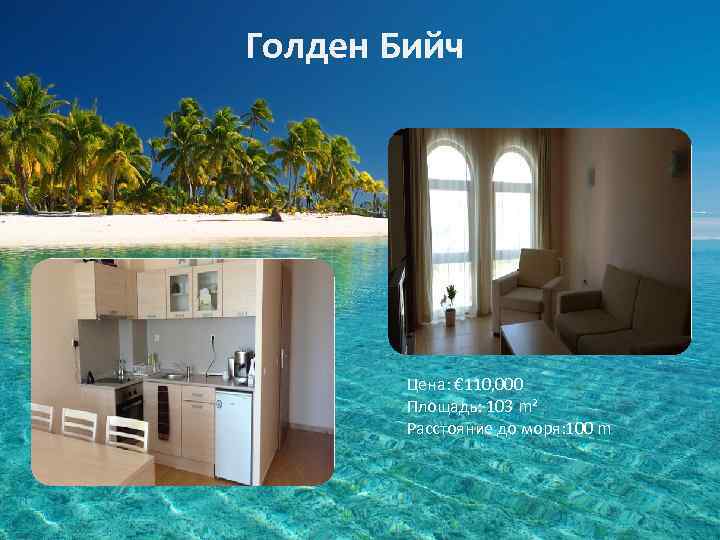 Голден Бийч Цена: € 110, 000 Площадь: 103 m² Расстояние до моря: 100 m