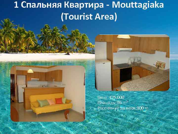 1 Спальняя Квартира - Mouttagiaka (Tourist Area) Цена: € 75, 000 Площадь: 66 m²