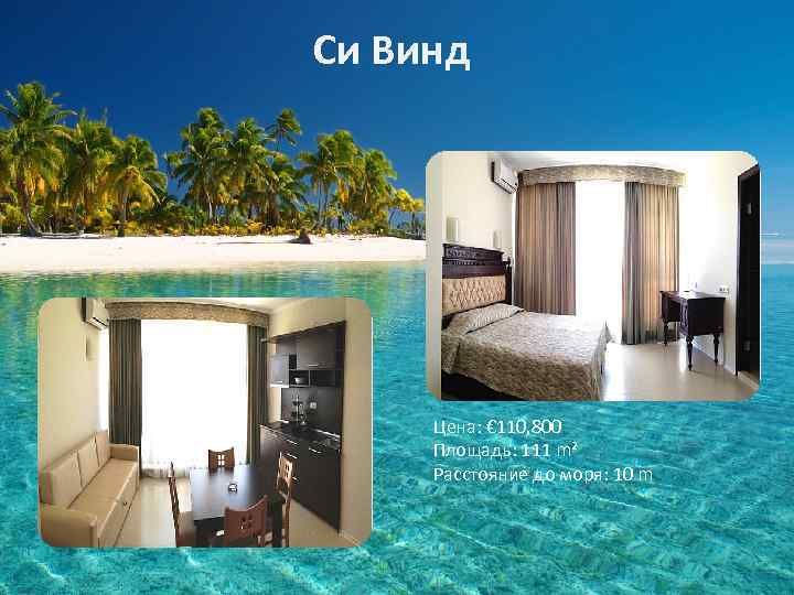 Си Винд Цена: € 110, 800 Площадь: 111 m² Расстояние до моря: 10 m