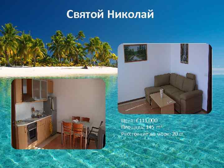 Святой Николай Цена: € 111, 000 Площадь: 145 m² Расстояние до моря: 20 m