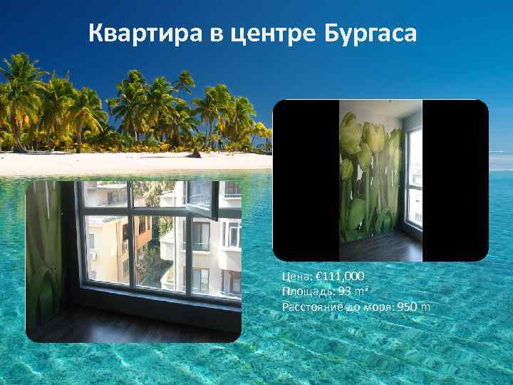 Квартира в центре Бургаса Цена: € 111, 000 Площадь: 93 m² Расстояние до моря: