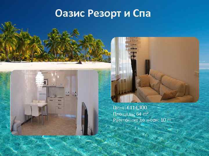 Оазис Резорт и Спа Цена: € 114, 300 Площадь: 64 m² Расстояние до моря: