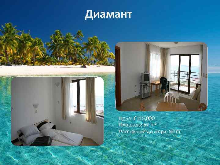 Диамант Цена: € 115, 000 Площадь: 67 m² Расстояние до моря: 50 m 