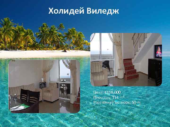 Холидей Виледж Цена: € 118, 000 Площадь: 114 m² Расстояние до моря: 50 m