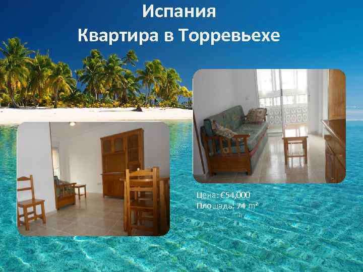 Испания Квартира в Торревьехе Цена: € 54, 000 Площадь: 74 m² 