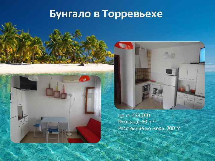 Бунгало в Торревьехе Цена: € 33, 000 Площадь: 33 m² Расстояние до моря: 200