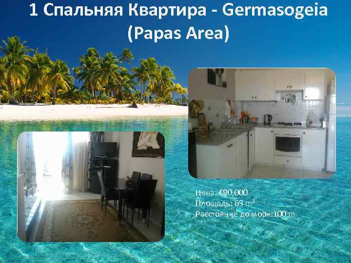 1 Спальняя Квартира - Germasogeia (Papas Area) Цена: € 90, 000 Площадь: 63 m²