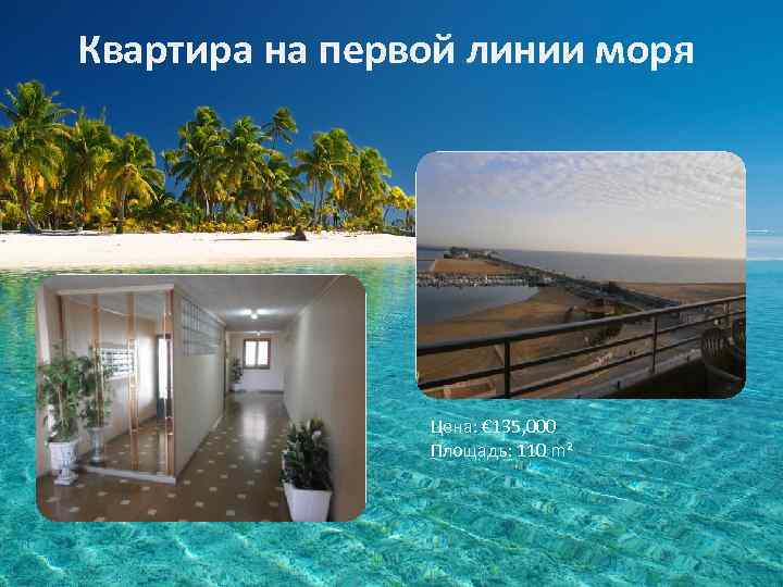 Квартира на первой линии моря Цена: € 135, 000 Площадь: 110 m² 