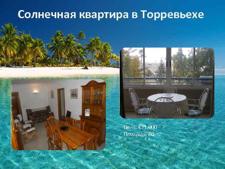 Солнечная квартира в Торревьехе Цена: € 71, 000 Площадь: 80 m² 