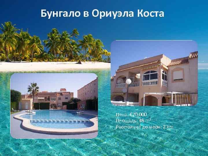 Бунгало в Ориуэла Коста Цена: € 70, 000 Площадь: 48 m² Расстояние до моря: