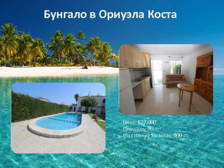 Бунгало в Ориуэла Коста Цена: € 72, 000 Площадь: 90 m² Расстояние до моря: