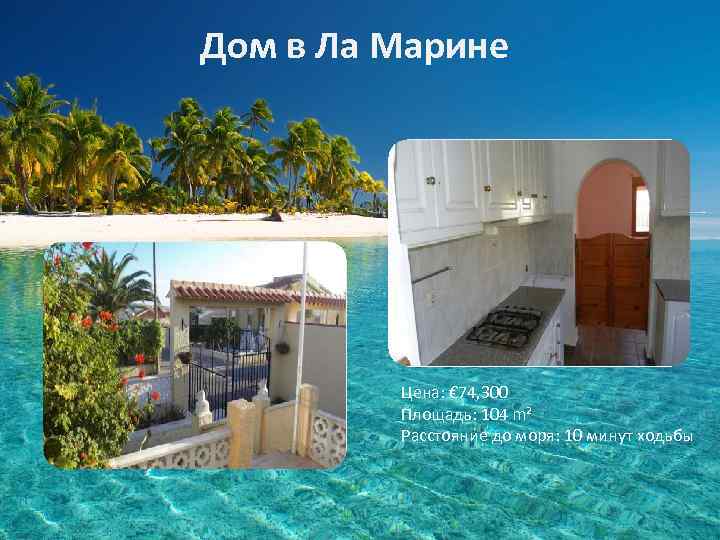 Дом в Ла Марине Цена: € 74, 300 Площадь: 104 m² Расстояние до моря: