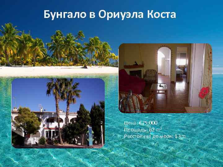 Бунгало в Ориуэла Коста Цена: € 75, 000 Площадь: 62 m² Расстояние до моря: