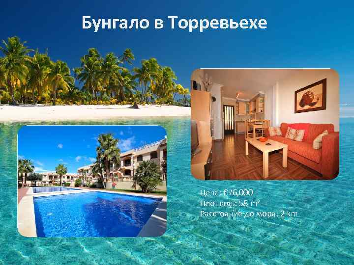 Бунгало в Торревьехе Цена: € 76, 000 Площадь: 58 m² Расстояние до моря: 2