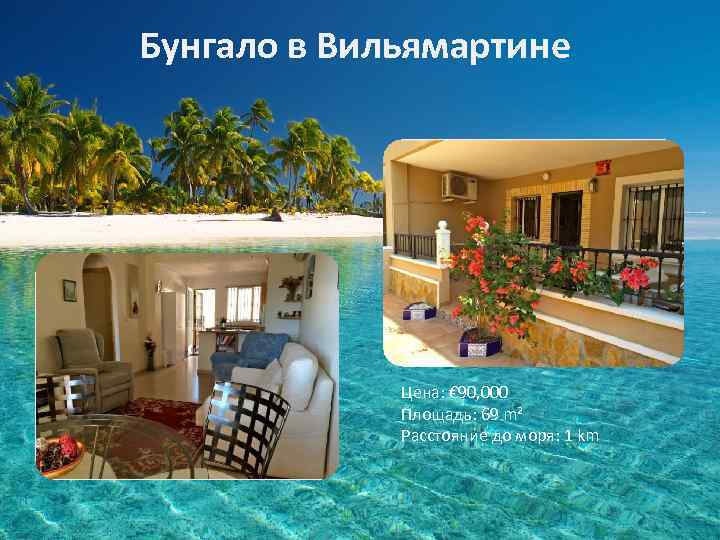 Бунгало в Вильямартине Цена: € 90, 000 Площадь: 69 m² Расстояние до моря: 1