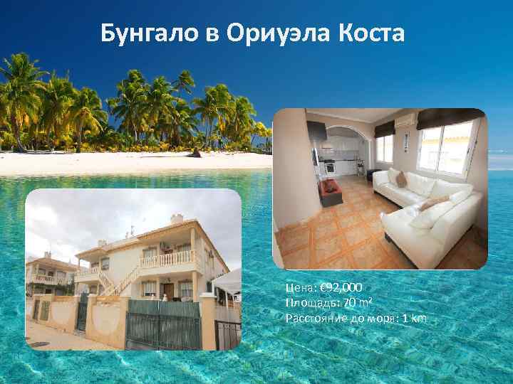 Бунгало в Ориуэла Коста Цена: € 92, 000 Площадь: 70 m² Расстояние до моря: