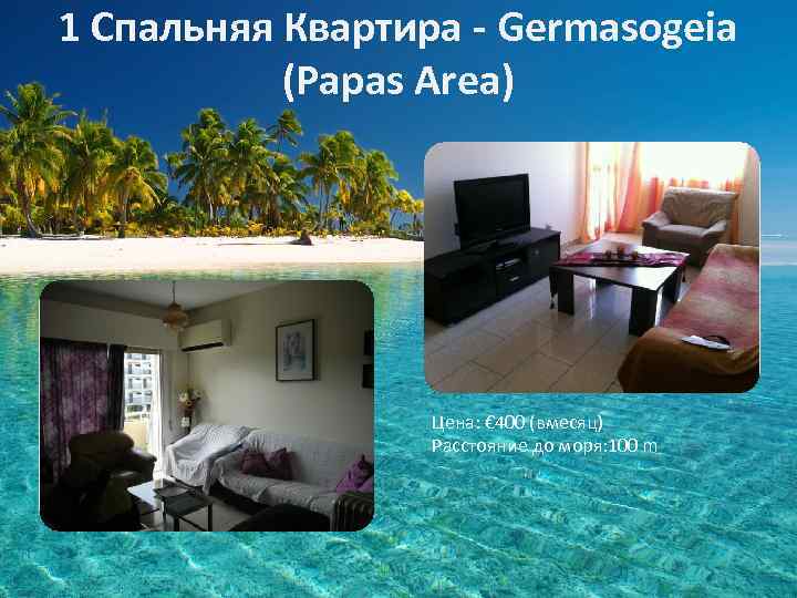 1 Спальняя Квартира - Germasogeia (Papas Area) Цена: € 400 (вмесяц) Расстояние до моря: