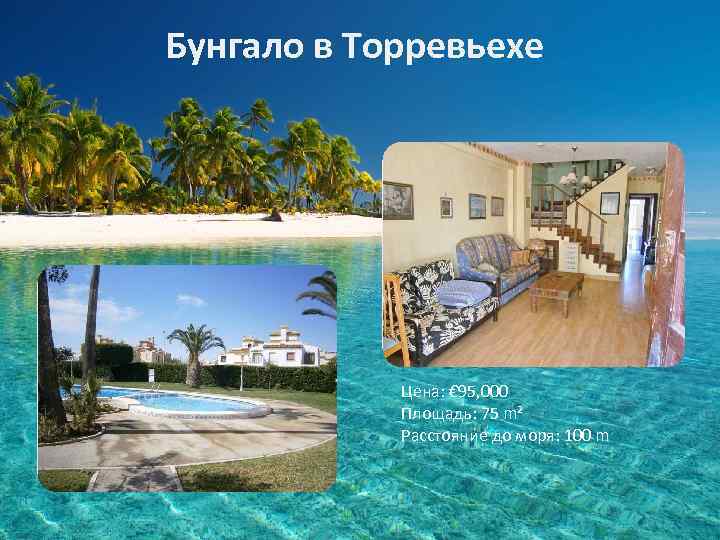 Бунгало в Торревьехе Цена: € 95, 000 Площадь: 75 m² Расстояние до моря: 100