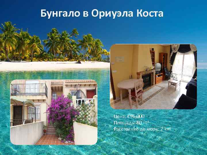 Бунгало в Ориуэла Коста Цена: € 96, 000 Площадь: 80 m² Расстояние до моря: