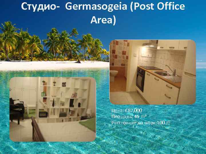 Студио- Germasogeia (Post Office Area) Цена: € 87, 000 Площадь: 45 m² Расстояние до