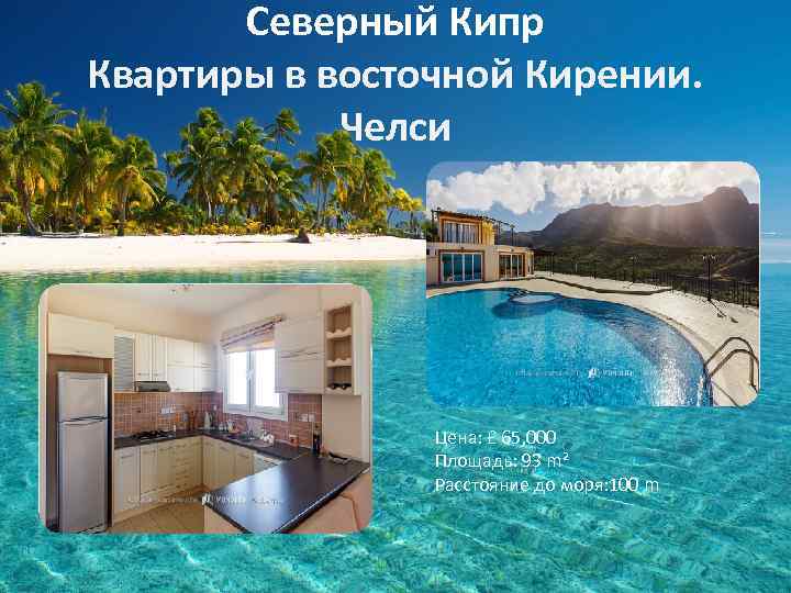 Северный Кипр Квартиры в восточной Кирении. Челси Цена: £ 65, 000 Площадь: 93 m²