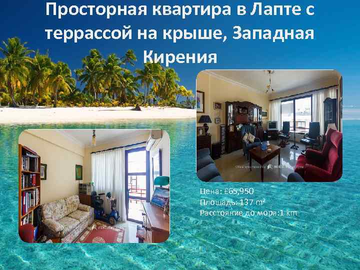 Просторная квартира в Лапте с террассой на крыше, Западная Кирения Цена: £ 65, 950