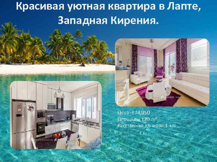 Красивая уютная квартира в Лапте, Западная Кирения. Цена: £ 74, 950 Площадь: 120 m²