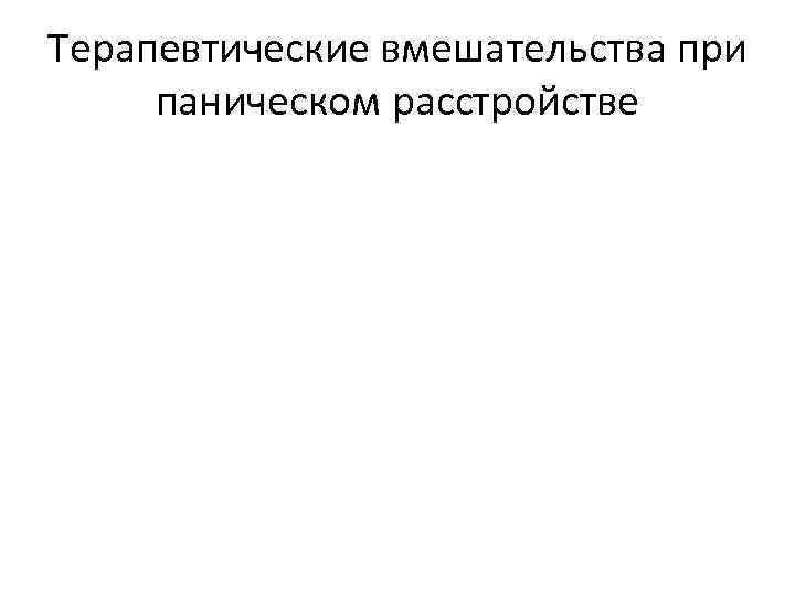 Терапевтические вмешательства при паническом расстройстве 