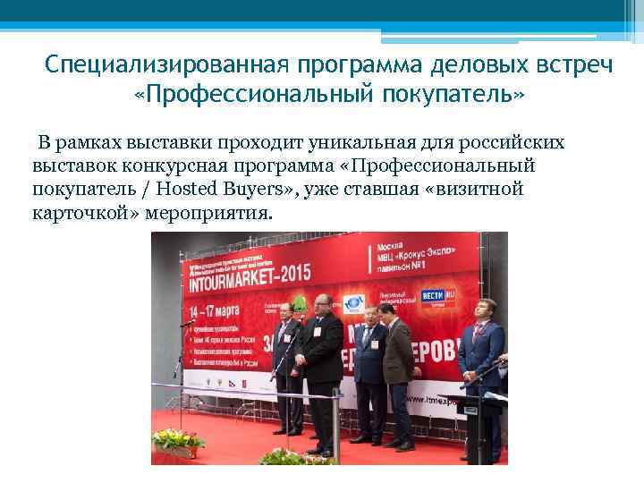 Специализированная программа деловых встреч «Профессиональный покупатель» В рамках выставки проходит уникальная для российских выставок